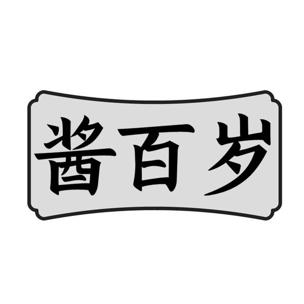 酱百岁