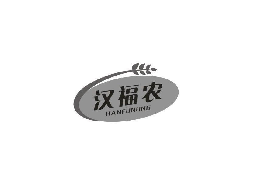 汉福农