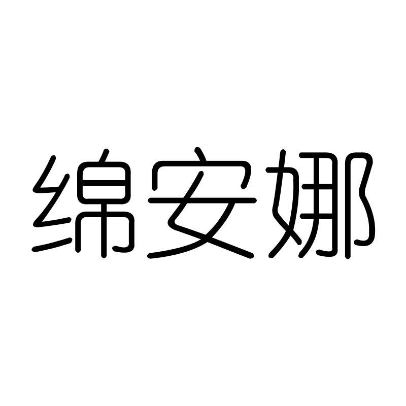 绵安娜