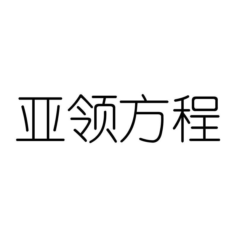 亚领方程