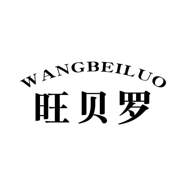旺贝罗