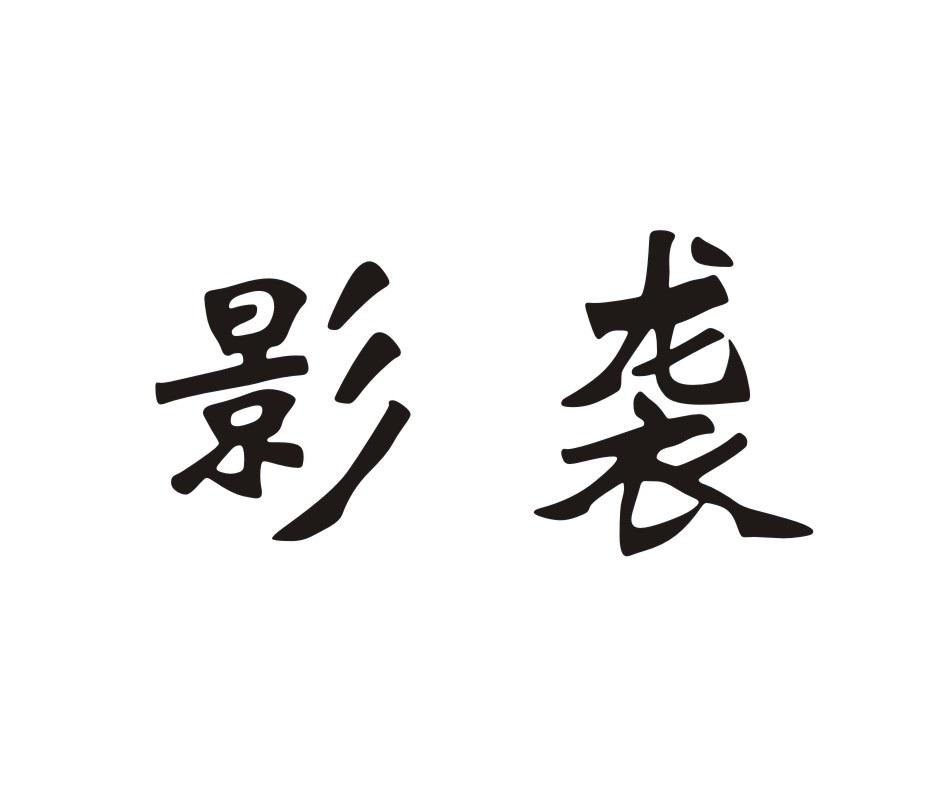 影袭