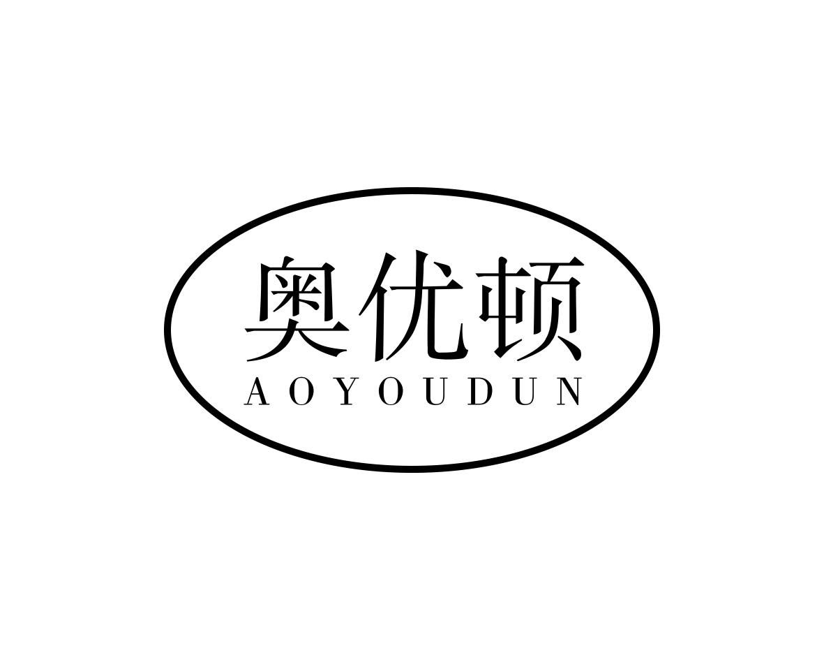 奥优顿