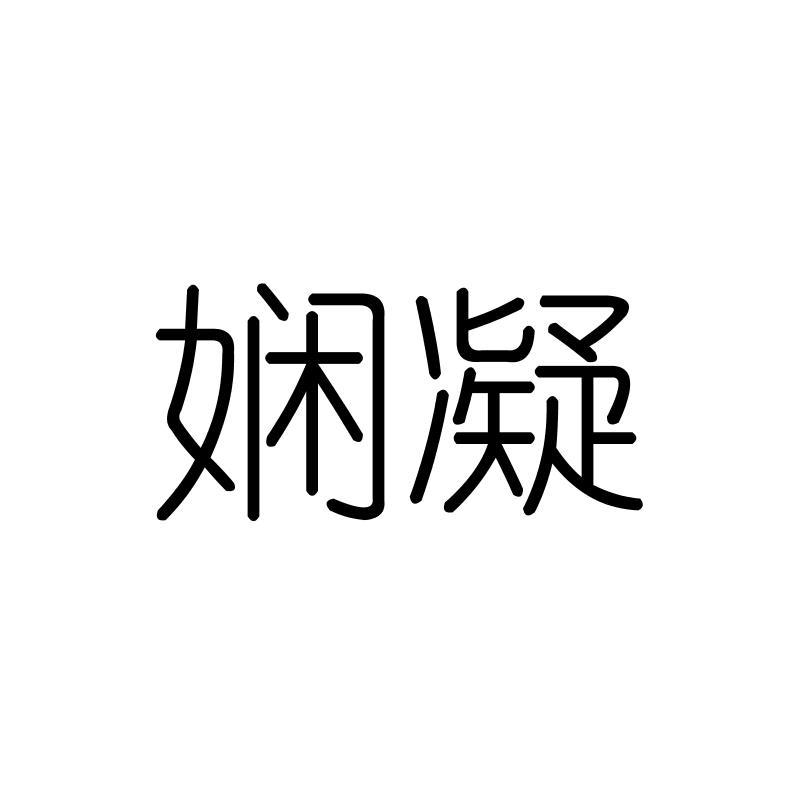 娴凝