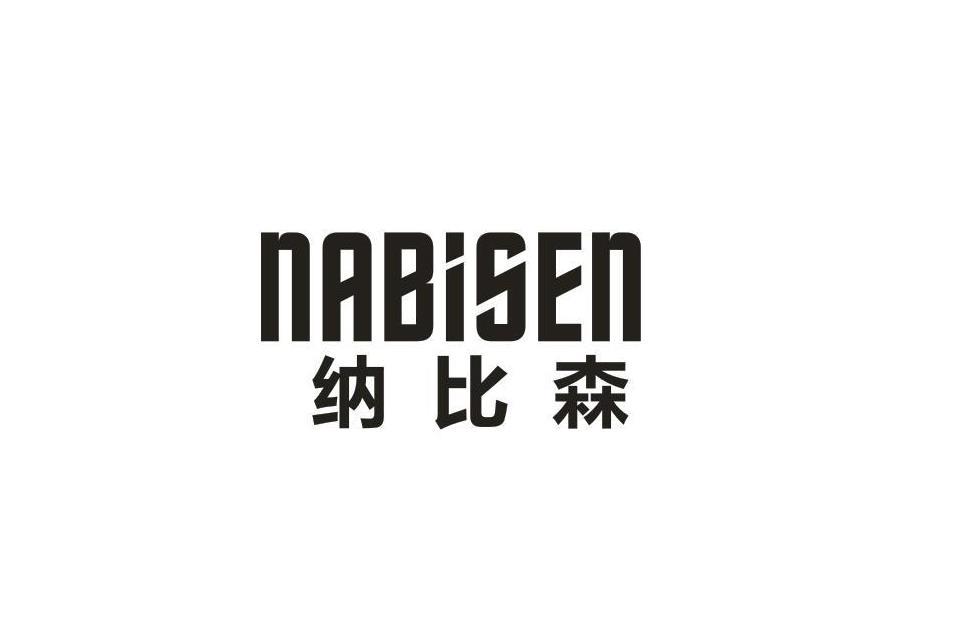 纳比森