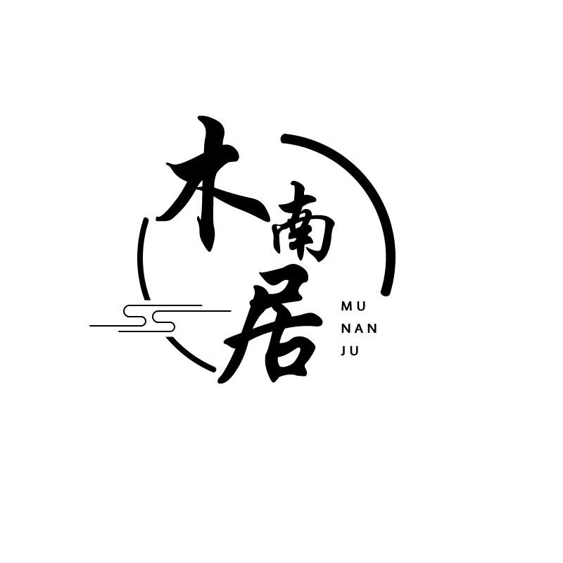木南居