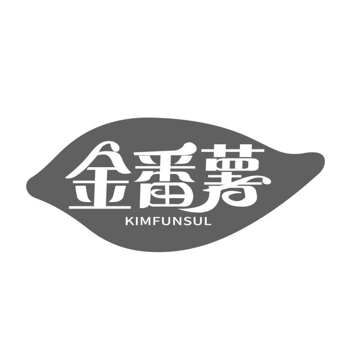金番薯 KIMFUNSUL