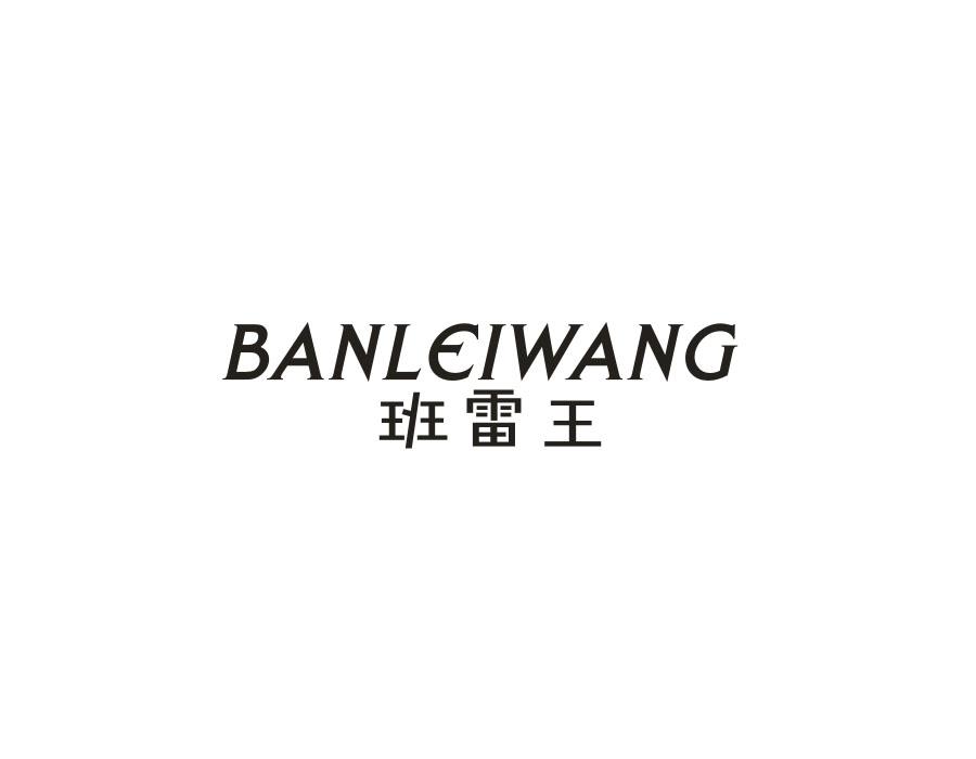 班雷王