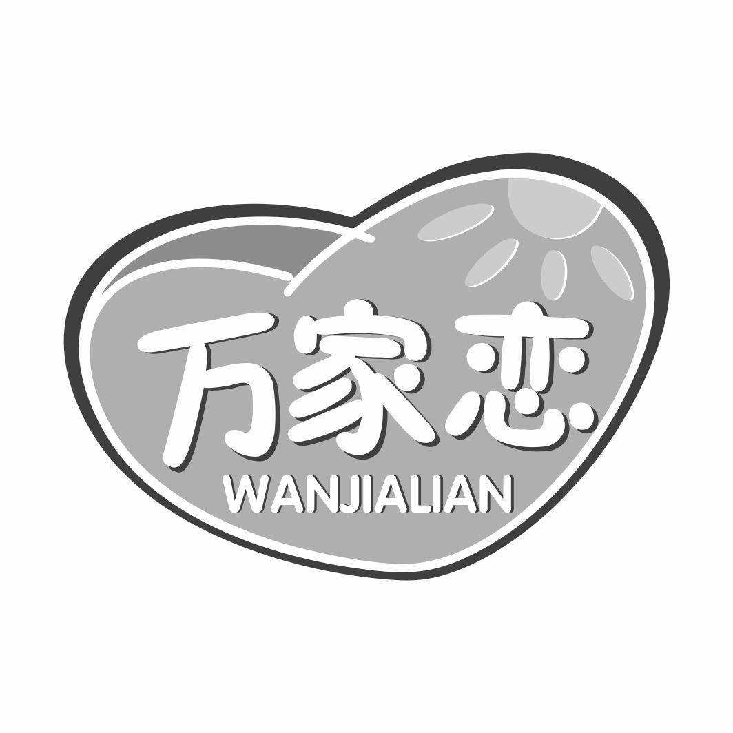 万家恋WANJIALIAN