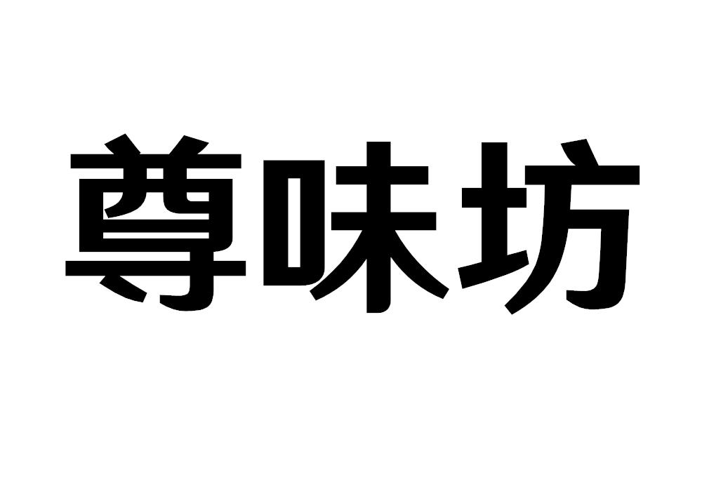 尊味坊