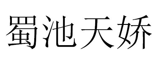 蜀池天娇
