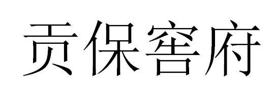 贡保窖府