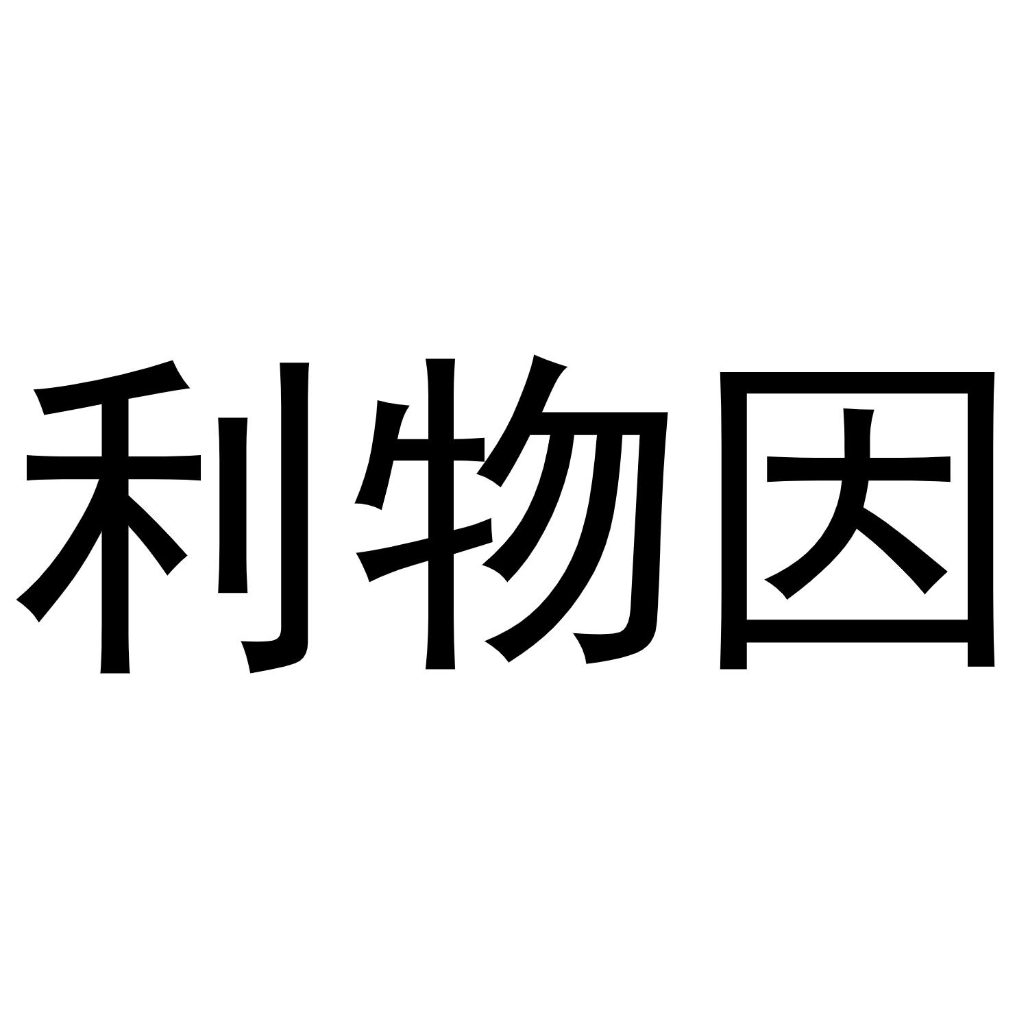 利物因