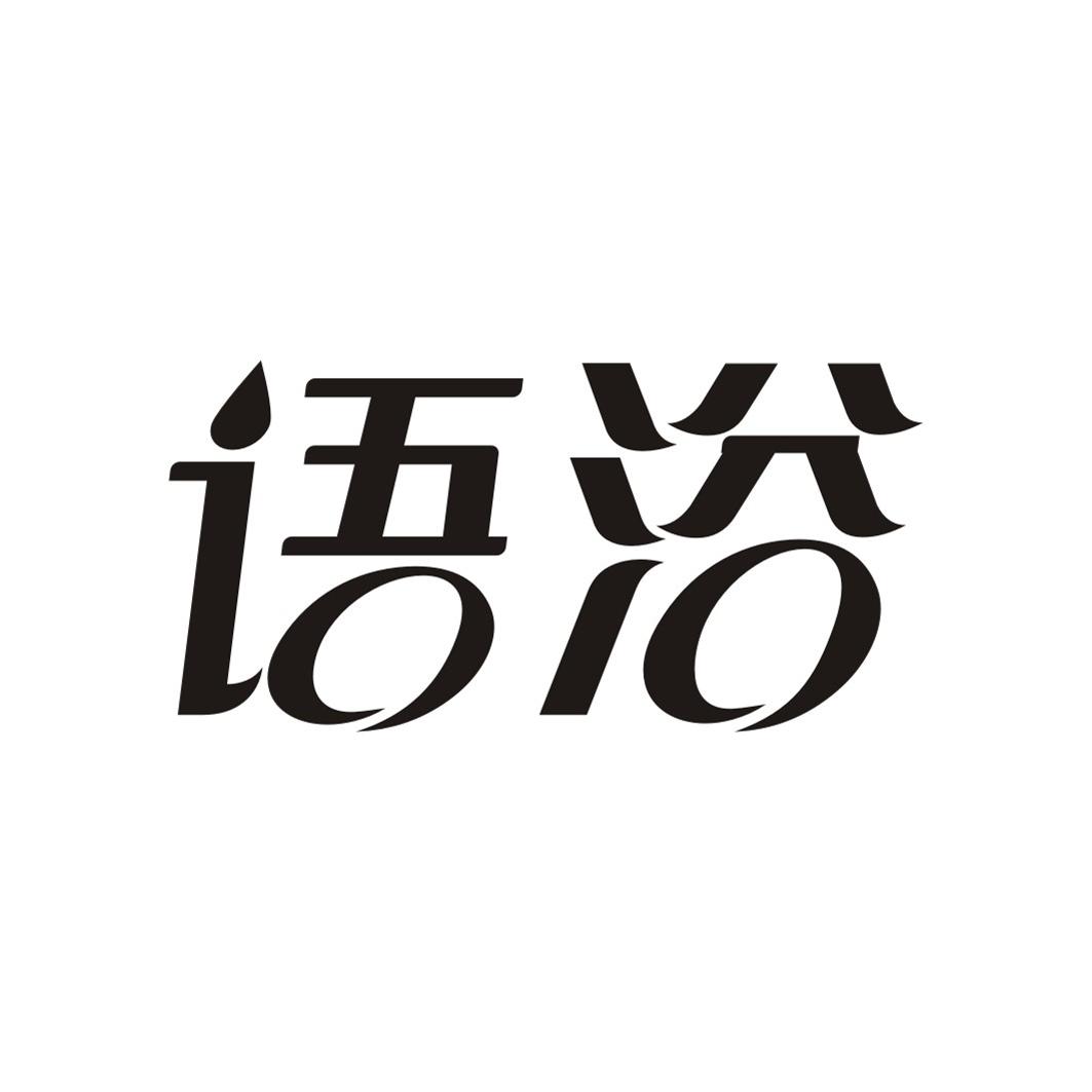 语浴