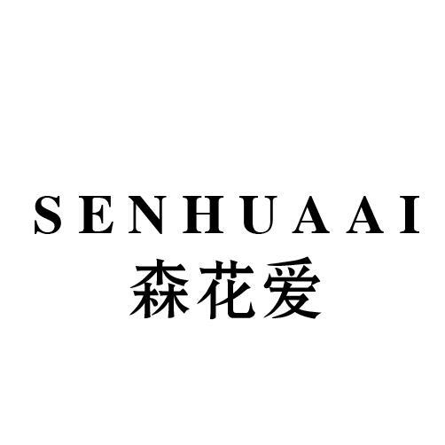 森花爱