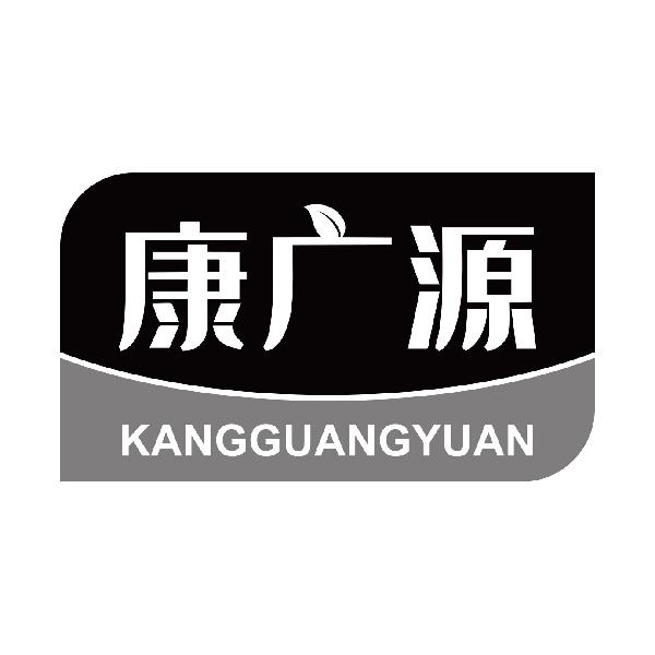康广源
kangguangyuan