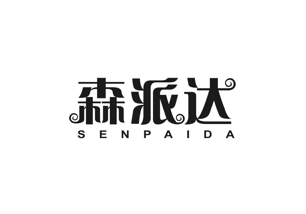 森派达