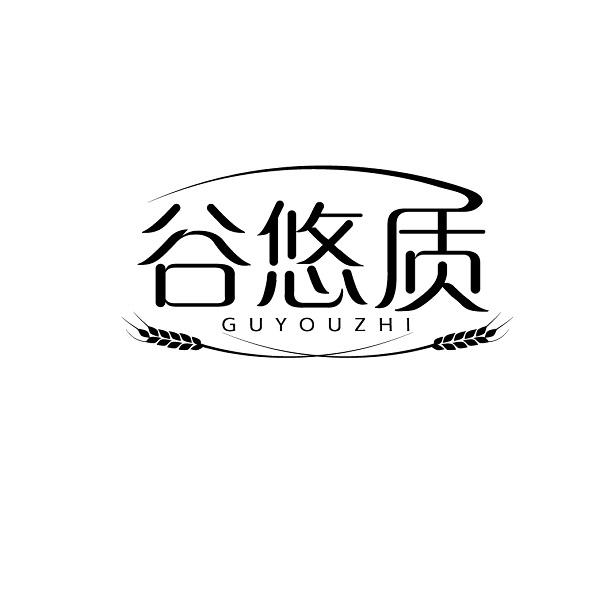 谷悠质