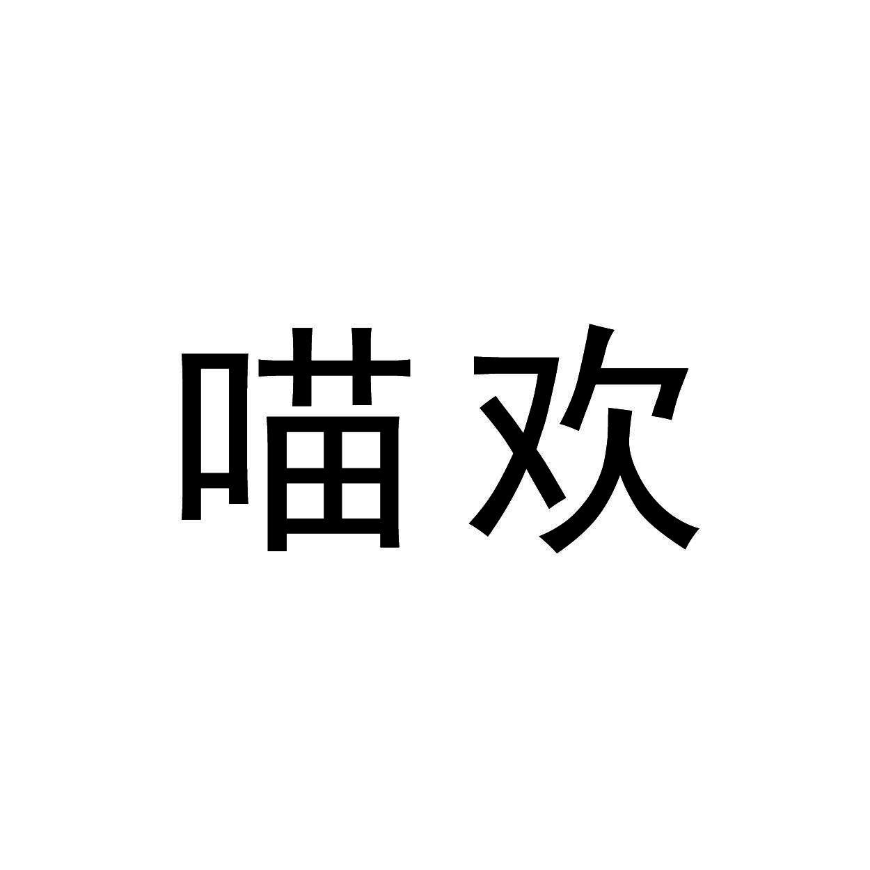 喵欢
