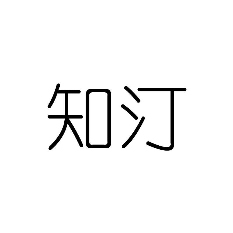 知汀