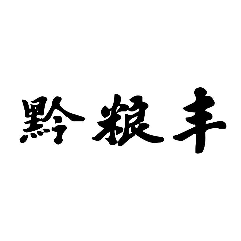 黔粮丰
