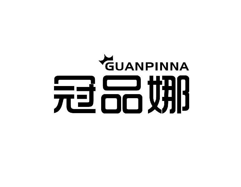 冠品娜