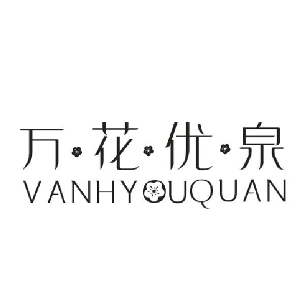 万花优泉