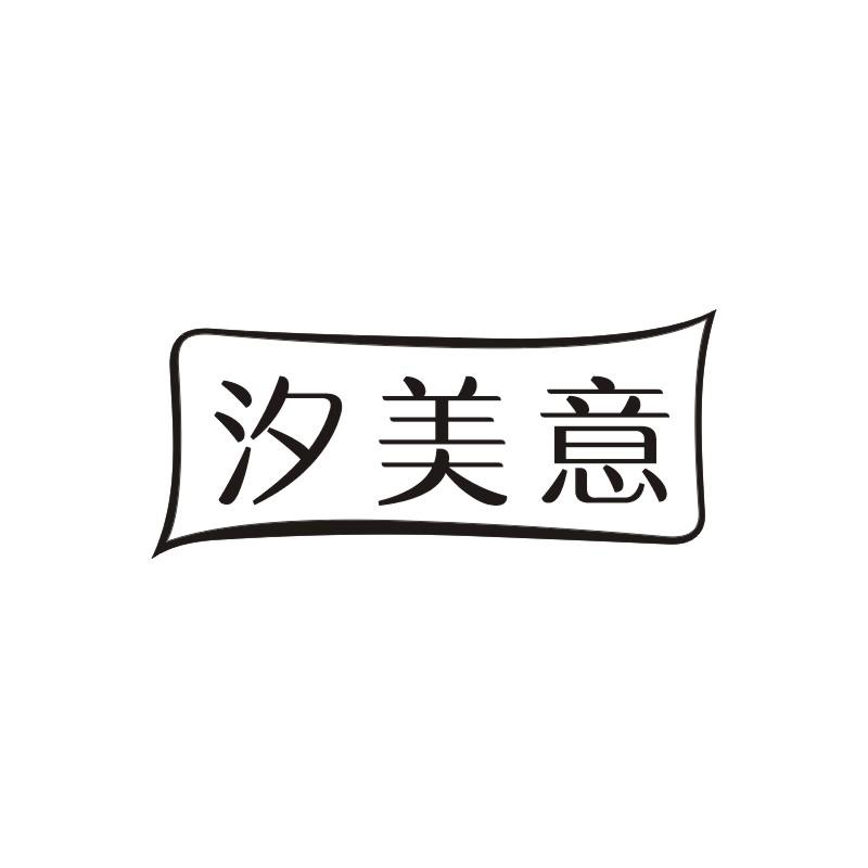 汐美意