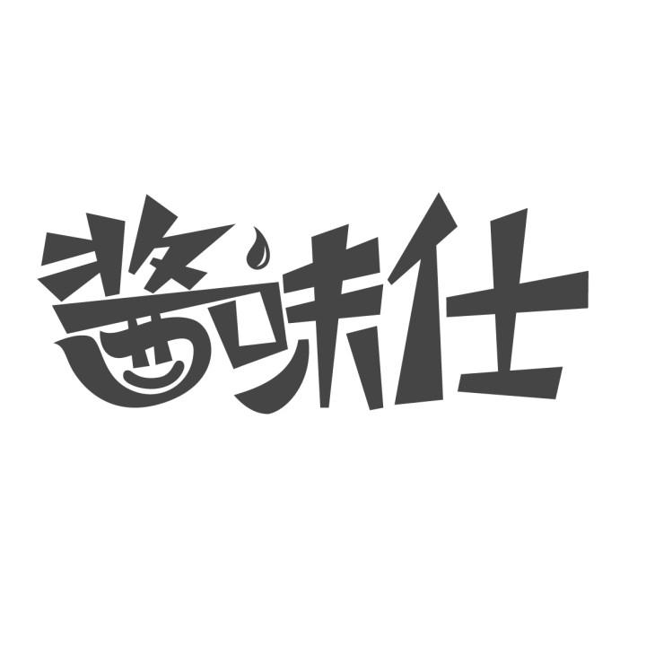 酱味仕
