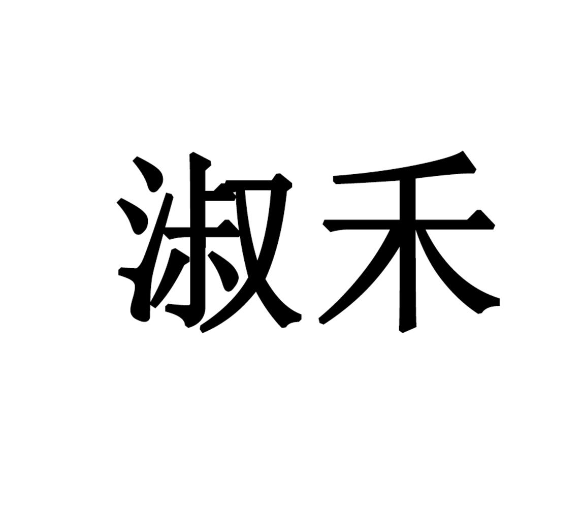淑禾