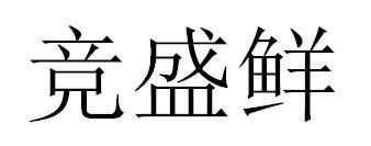 竞盛鲜