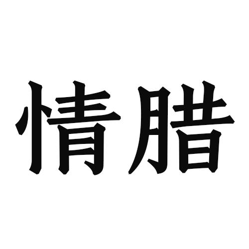 情腊