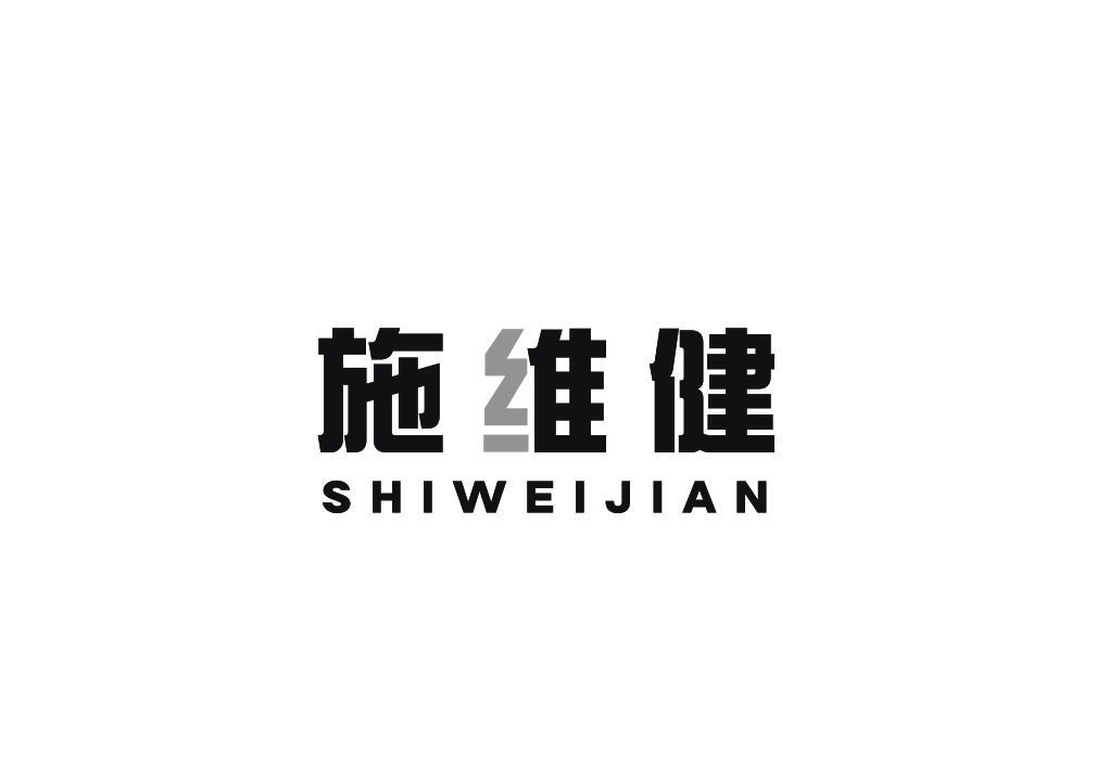 施维健
