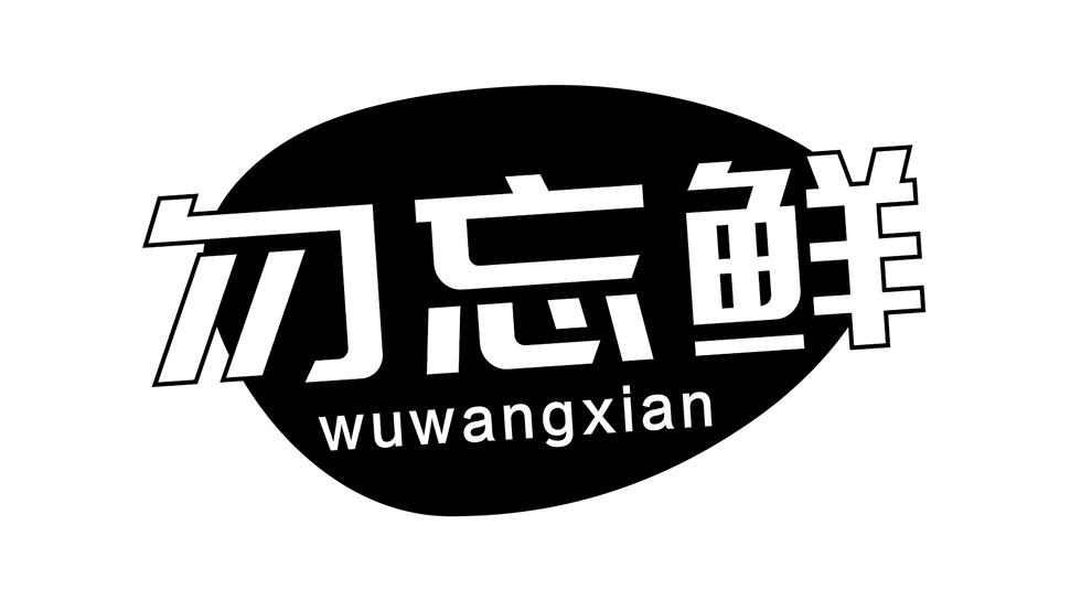 勿忘鲜