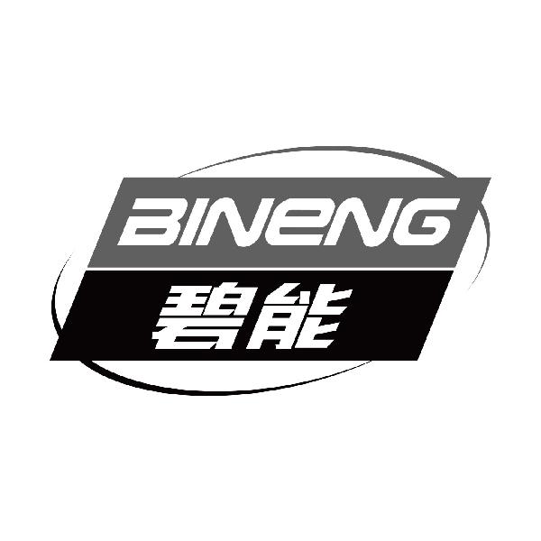 碧能
bineng
