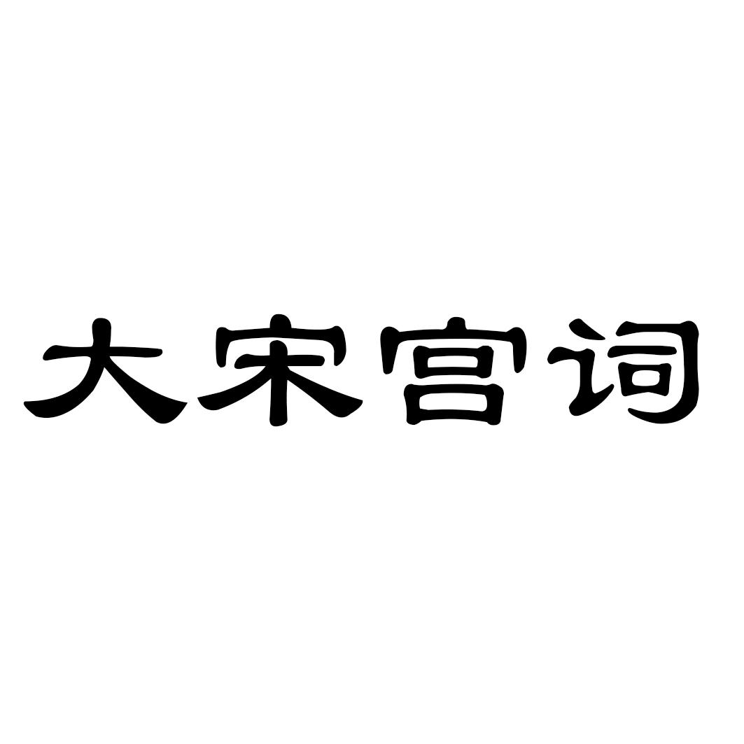 大宋宫词