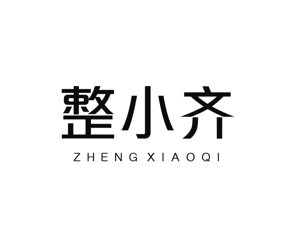 整小齐