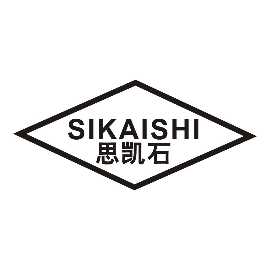 思凯石