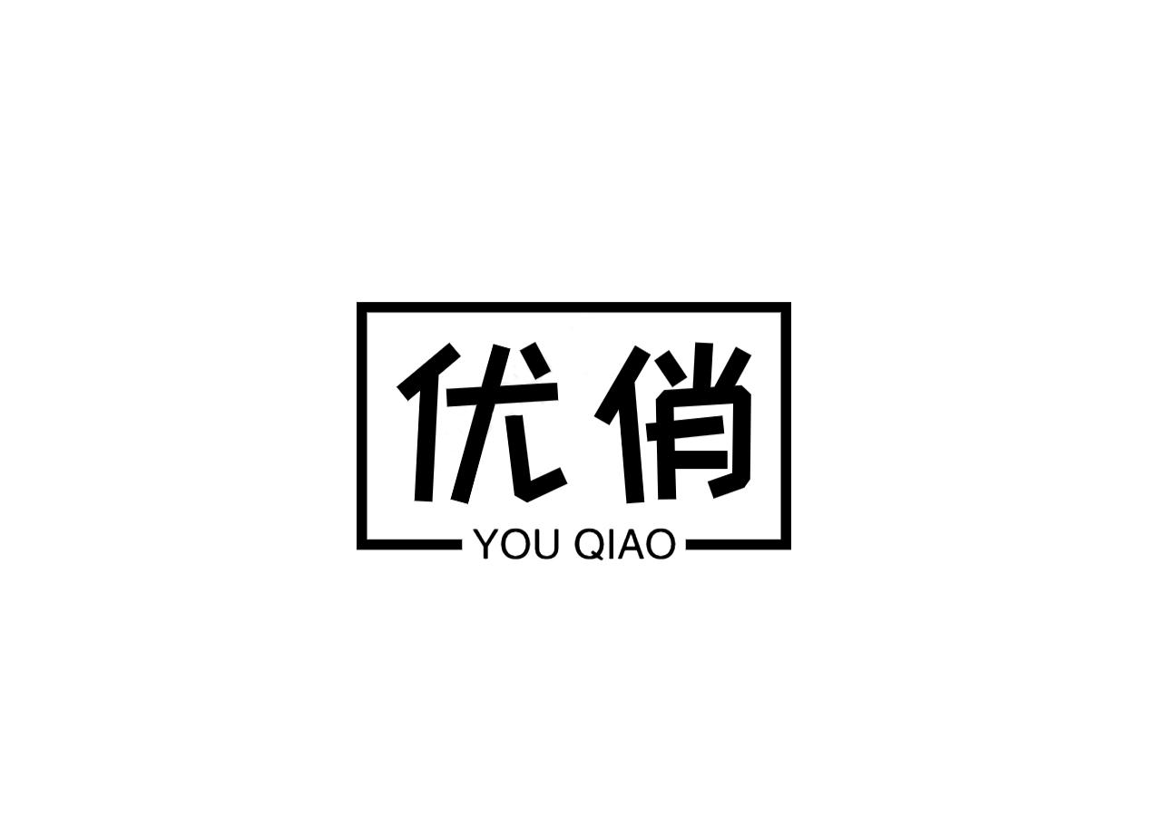 优俏