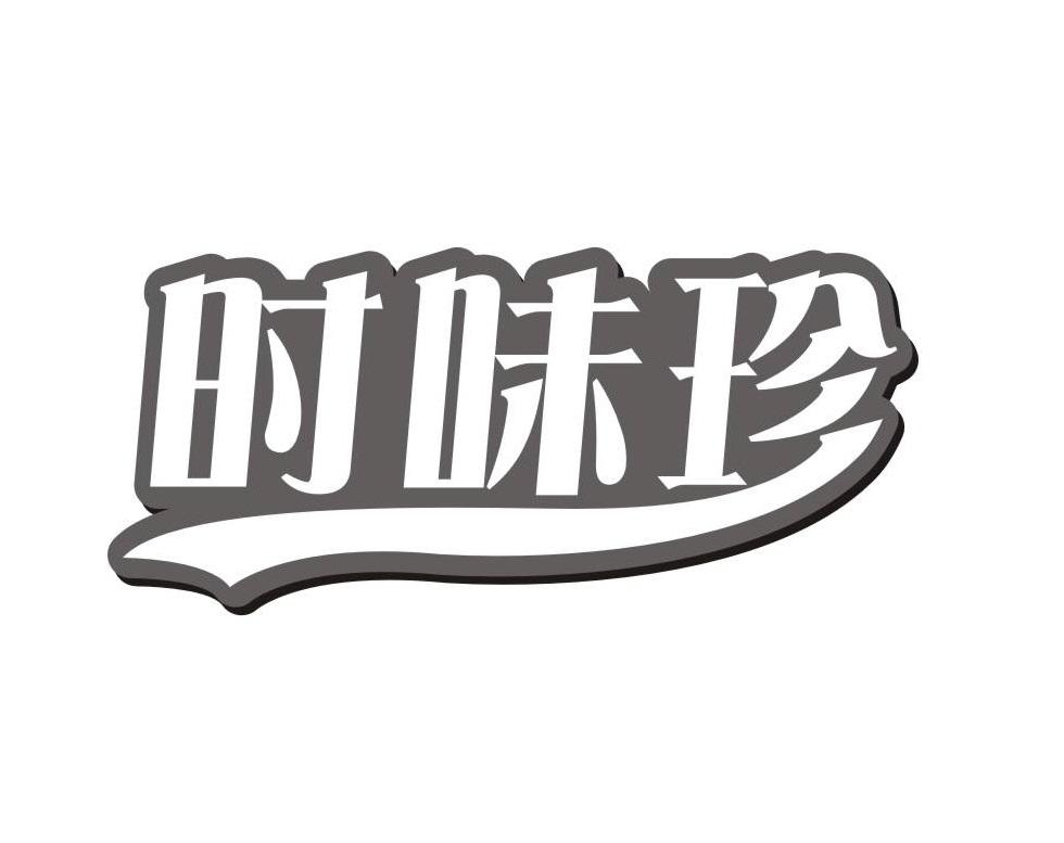 时味珍