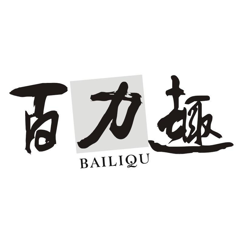 百力趣