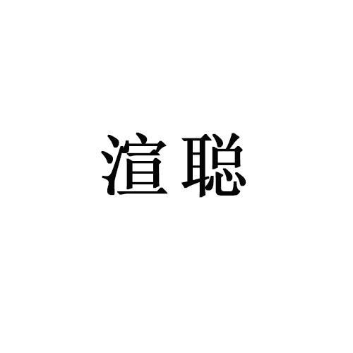 渲聪