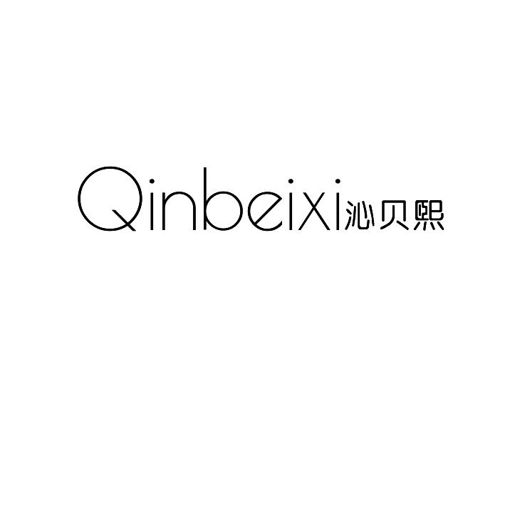 沁贝熙