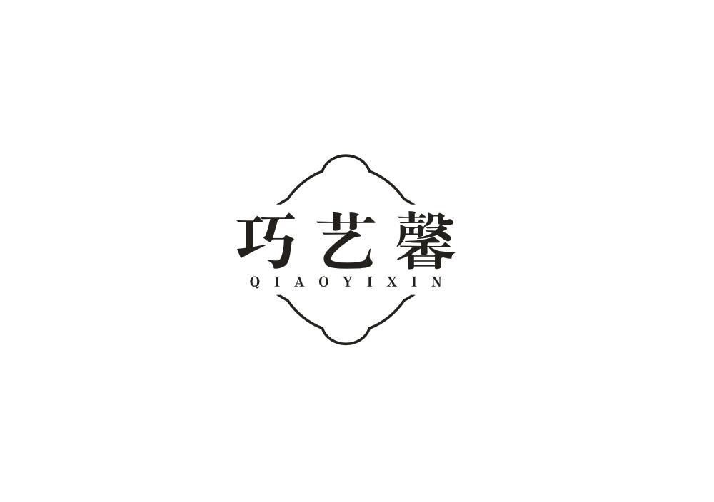 巧艺馨