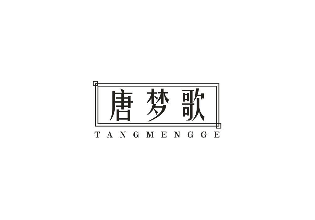 唐梦歌