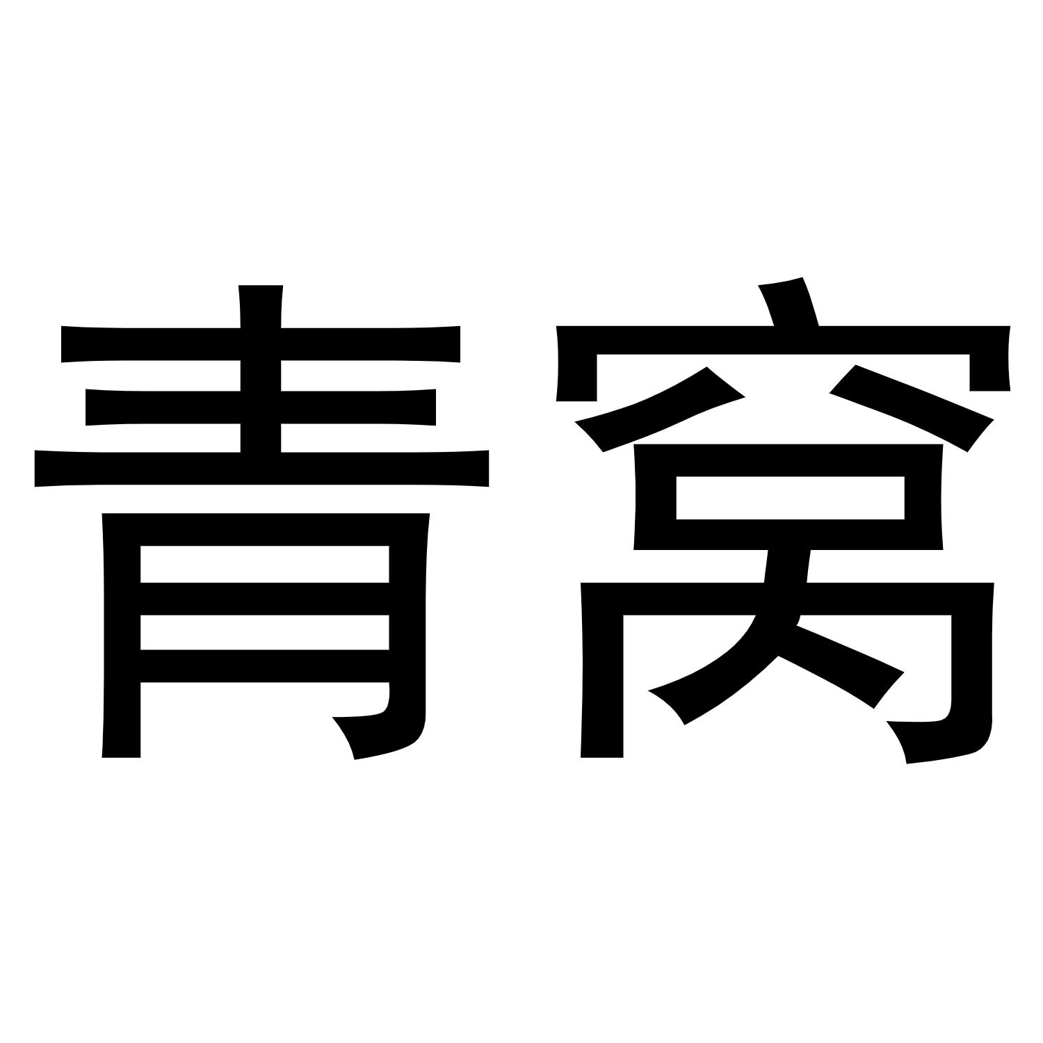 青窝