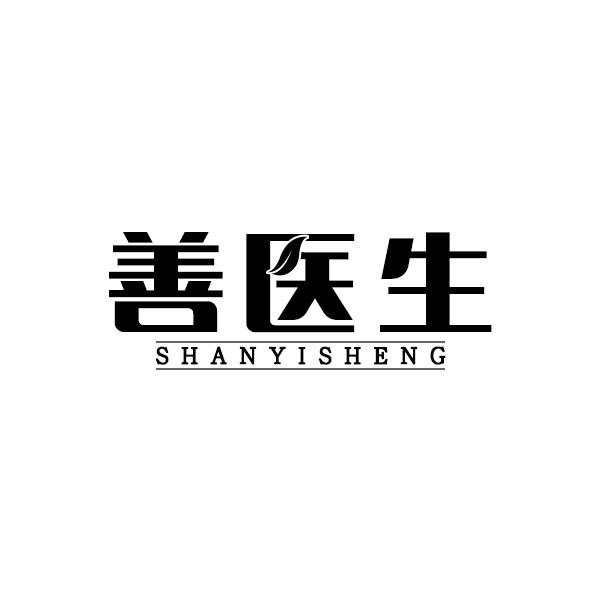 善医生