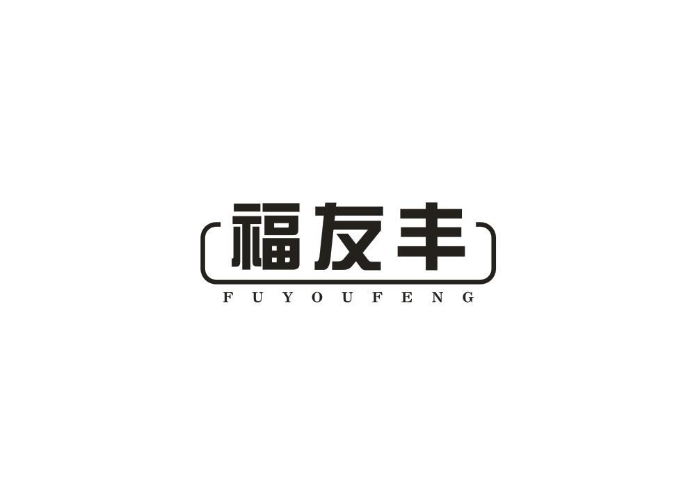 福友丰