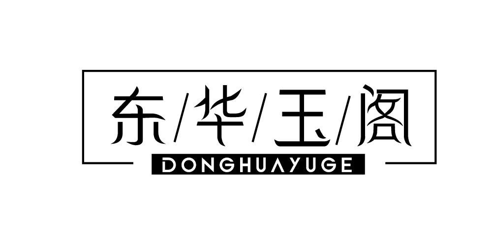 东华玉阁