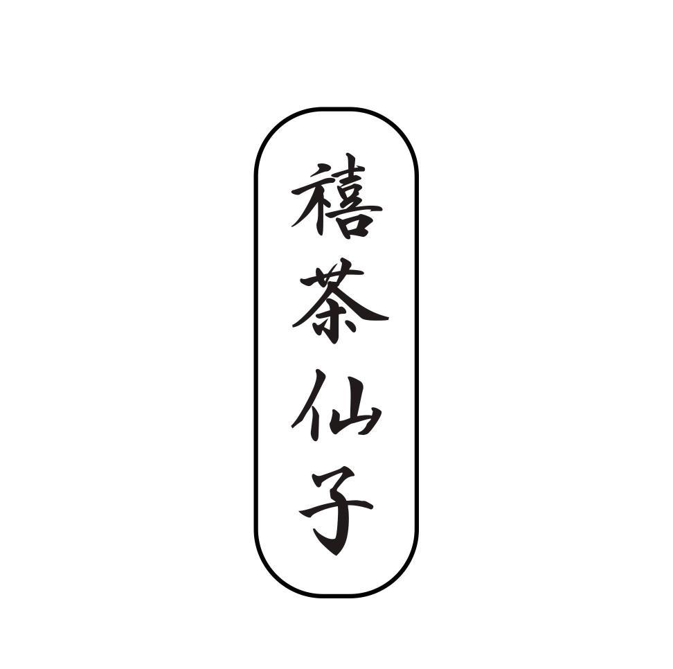 禧茶仙子